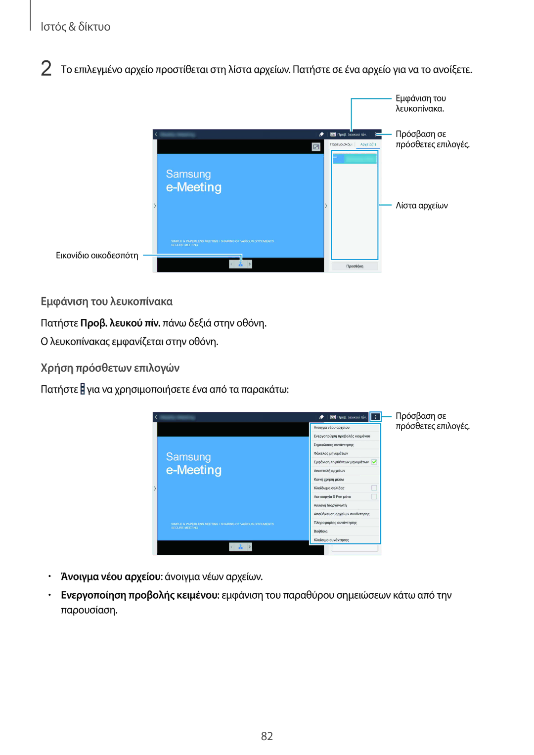 Samsung SM-P9050ZKYEUR, SM-P9050ZWAEUR, SM-P9050ZWYEUR, SM-P9050ZKAEUR manual Εμφάνιση του λευκοπίνακα 