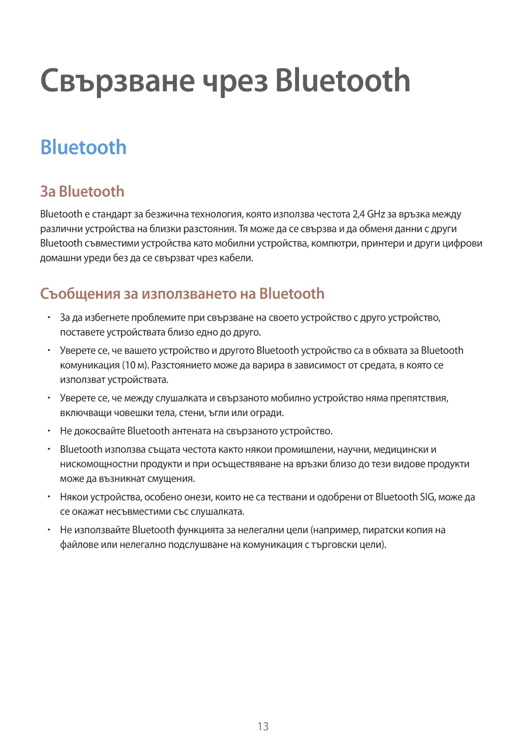 Samsung SM-R130NZWABGL, SM-R130NZBABGL, SM-R130NZKABGL manual Свързване чрез Bluetooth 