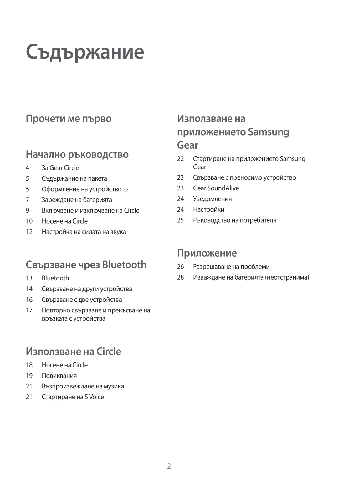 Samsung SM-R130NZKABGL, SM-R130NZBABGL, SM-R130NZWABGL manual Съдържание, Прочети ме първо Начално ръководство 