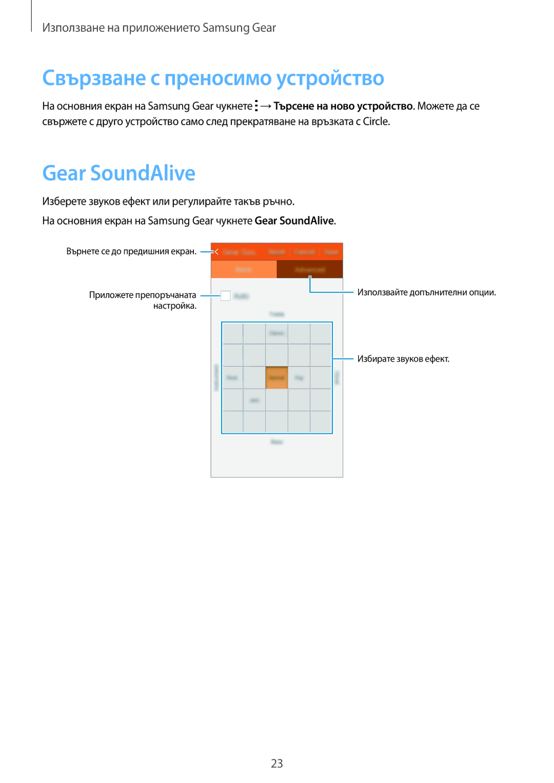 Samsung SM-R130NZKABGL, SM-R130NZBABGL, SM-R130NZWABGL manual Свързване с преносимо устройство, Gear SoundAlive 