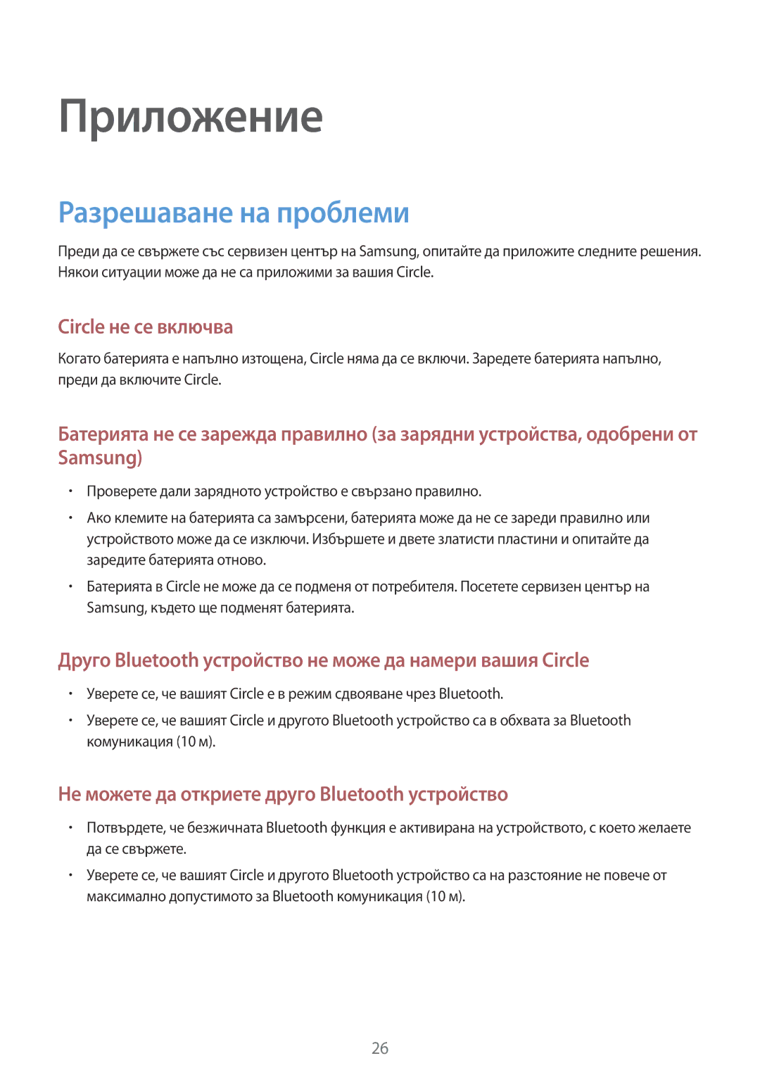 Samsung SM-R130NZKABGL, SM-R130NZBABGL, SM-R130NZWABGL manual Приложение, Разрешаване на проблеми 