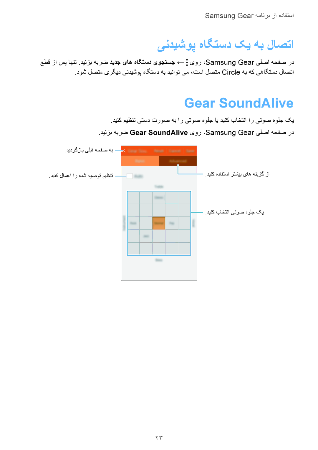 Samsung SM-R130NZRAKSA, SM-R130NZWAKSA, SM-R130NGIAKSA, SM-R130NZKAKSA manual یندیشوپ هاگتسد کی هب لاصتا, Gear SoundAlive 