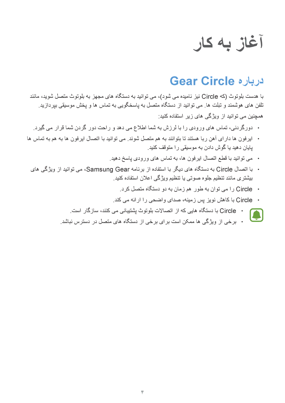 Samsung SM-R130NZSAKSA, SM-R130NZWAKSA, SM-R130NGIAKSA, SM-R130NZKAKSA, SM-R130NZRAKSA manual راک هب زاغآ, Gear Circle هرابرد 