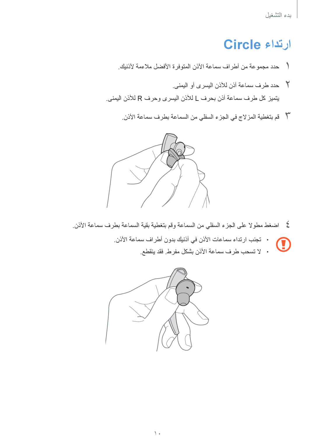 Samsung SM-R130NZWAKSA, SM-R130NGIAKSA, SM-R130NZKAKSA, SM-R130NZRAKSA, SM-R130NZSAKSA manual Circle ءادترا 