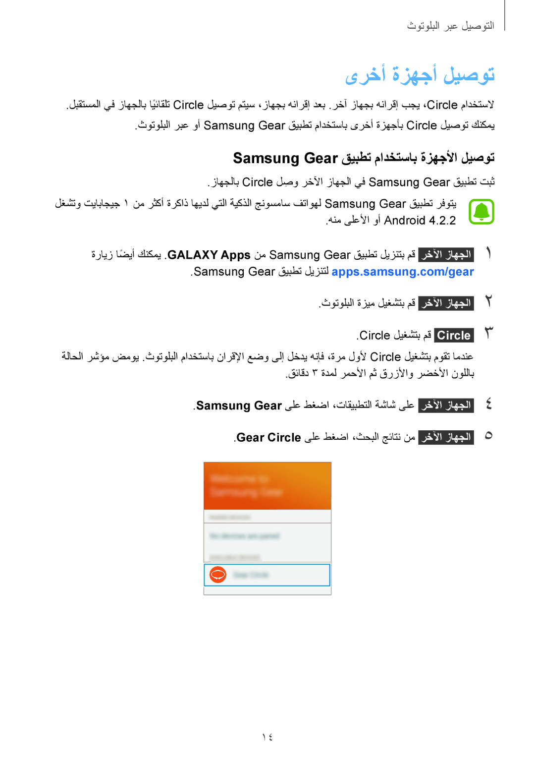 Samsung SM-R130NZSAKSA, SM-R130NZWAKSA, SM-R130NGIAKSA manual ىرخأ ةزهجأ ليصوت, Samsung Gear قيبطت مادختساب ةزهجلأا ليصوت 