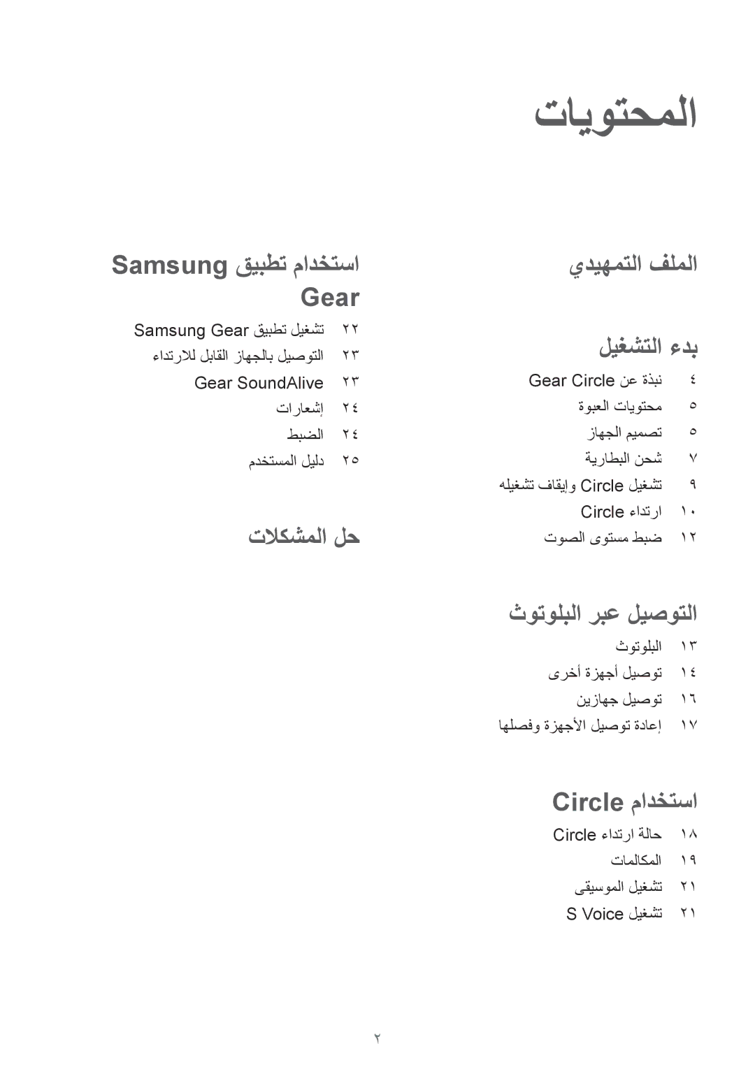 Samsung SM-R130NZKAKSA, SM-R130NZWAKSA, SM-R130NGIAKSA, SM-R130NZRAKSA, SM-R130NZSAKSA تايوتحملا, Samsung قيبطت مادختسا Gear 