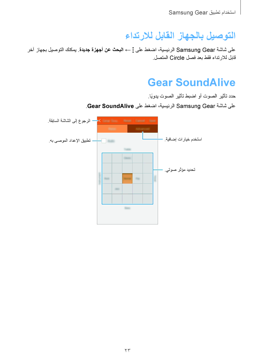 Samsung SM-R130NZRAKSA, SM-R130NZWAKSA, SM-R130NGIAKSA, SM-R130NZKAKSA manual ءادترلال لباقلا زاهجلاب ليصوتلا, Gear SoundAlive 