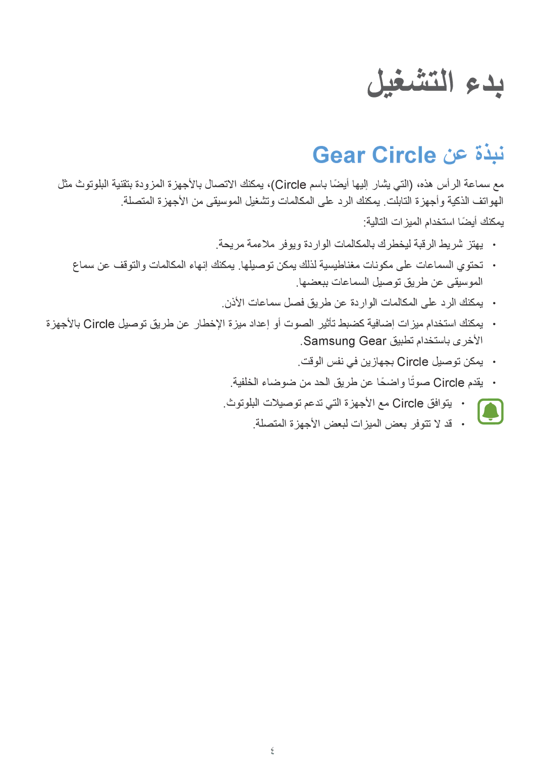 Samsung SM-R130NZSAKSA, SM-R130NZWAKSA, SM-R130NGIAKSA, SM-R130NZKAKSA, SM-R130NZRAKSA manual ليغشتلا ءدب, Gear Circle نع ةذبن 