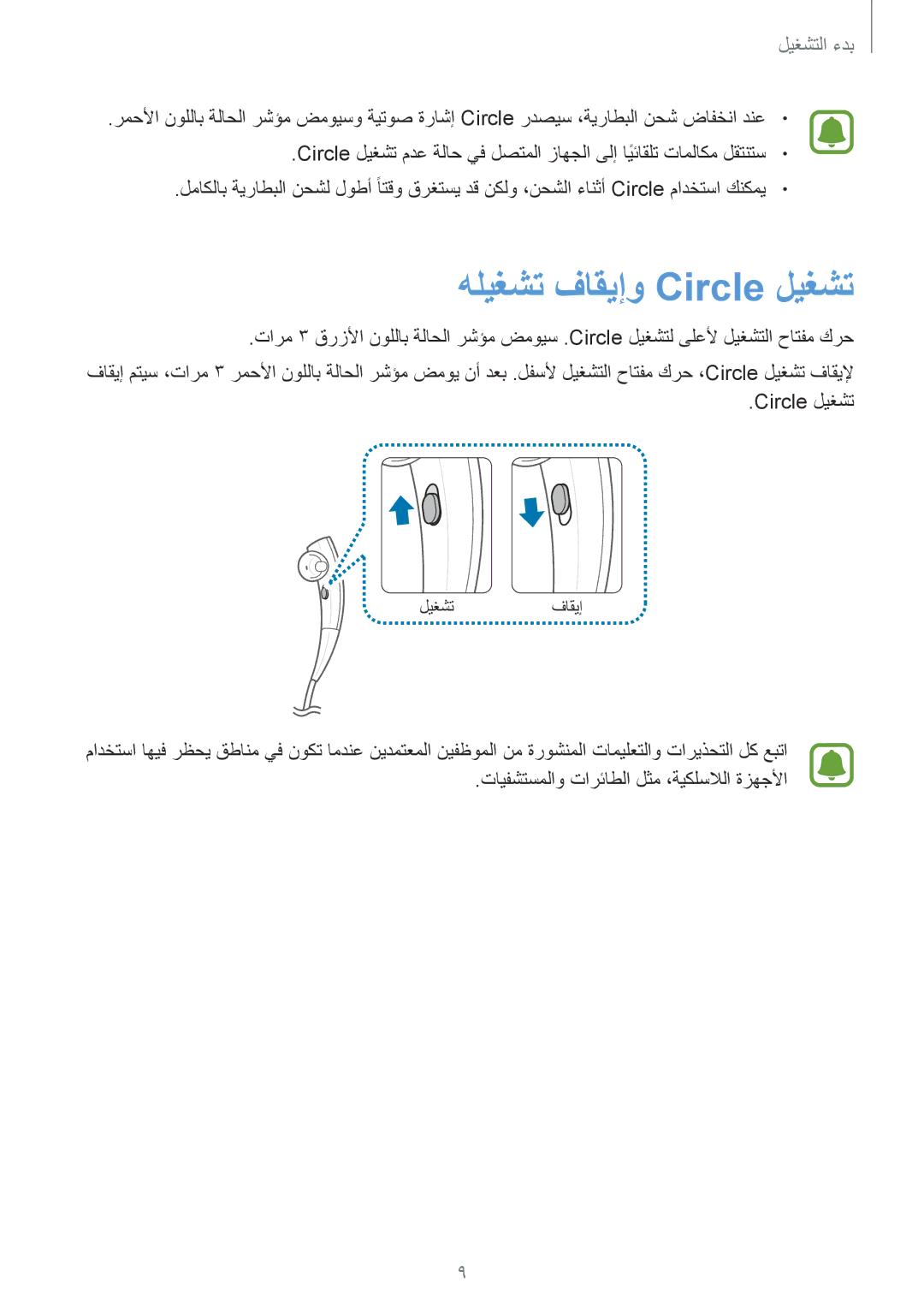 Samsung SM-R130NZSAKSA, SM-R130NZWAKSA, SM-R130NGIAKSA, SM-R130NZKAKSA, SM-R130NZRAKSA manual هليغشت فاقيإو Circle ليغشت 