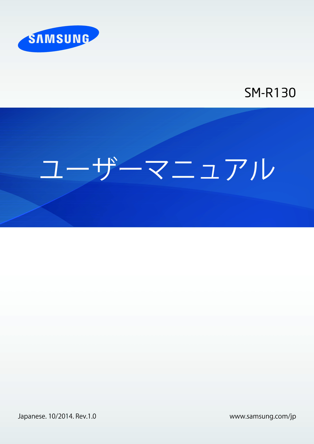 Samsung SM-R130NZWAKDI, SM-R130NZWAXJP, SM-R130NZBAXJP manual ユーザーマニュアル 