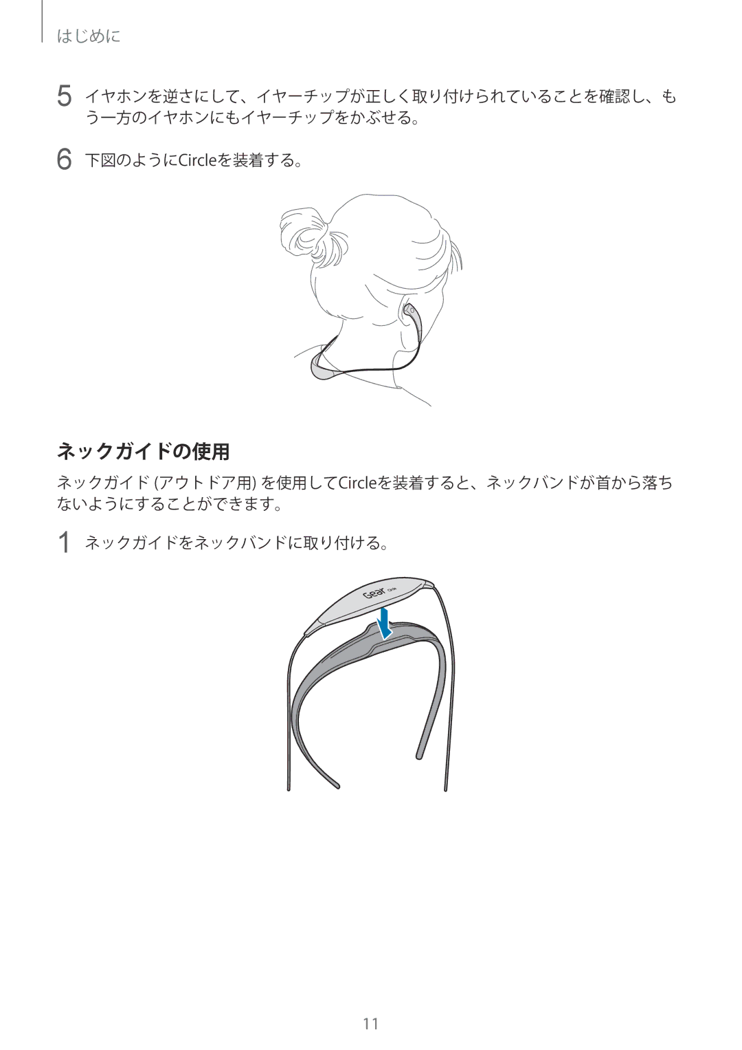 Samsung SM-R130NZBAXJP, SM-R130NZWAXJP, SM-R130NZWAKDI manual ネックガイドの使用 