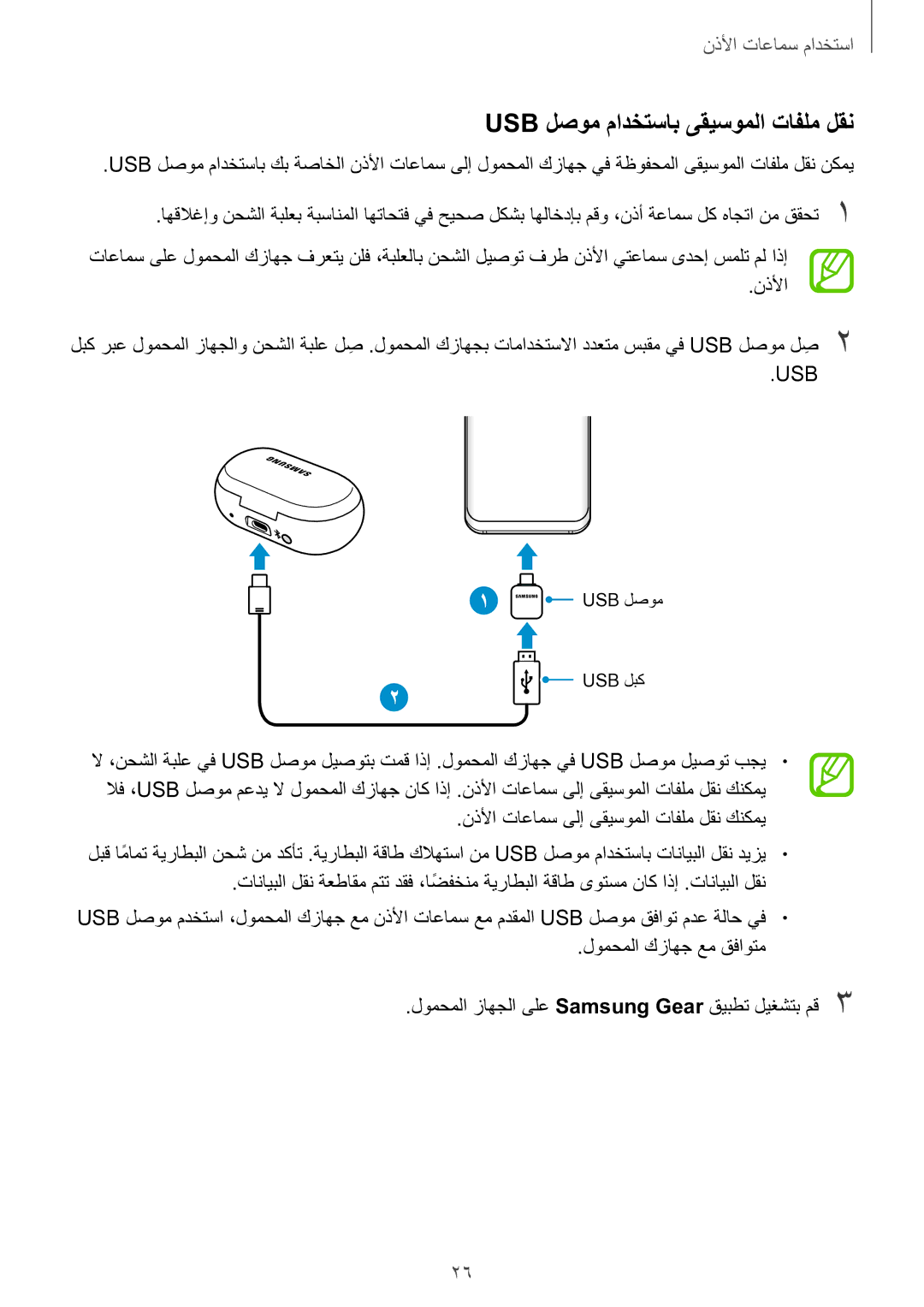 Samsung SM-R140NZAAKSA manual Usb لصوم مادختساب ىقيسوملا تافلم لقن 