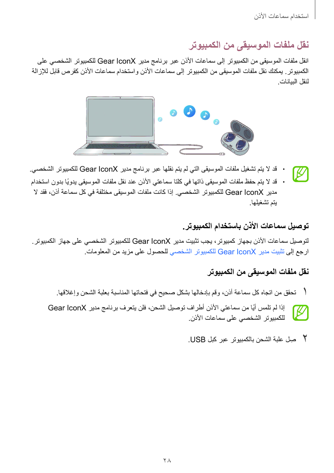 Samsung SM-R140NZAAKSA manual رتويبمكلا نم ىقيسوملا تافلم لقن, رتويبمكلا مادختساب نذلأا تاعامس ليصوت 