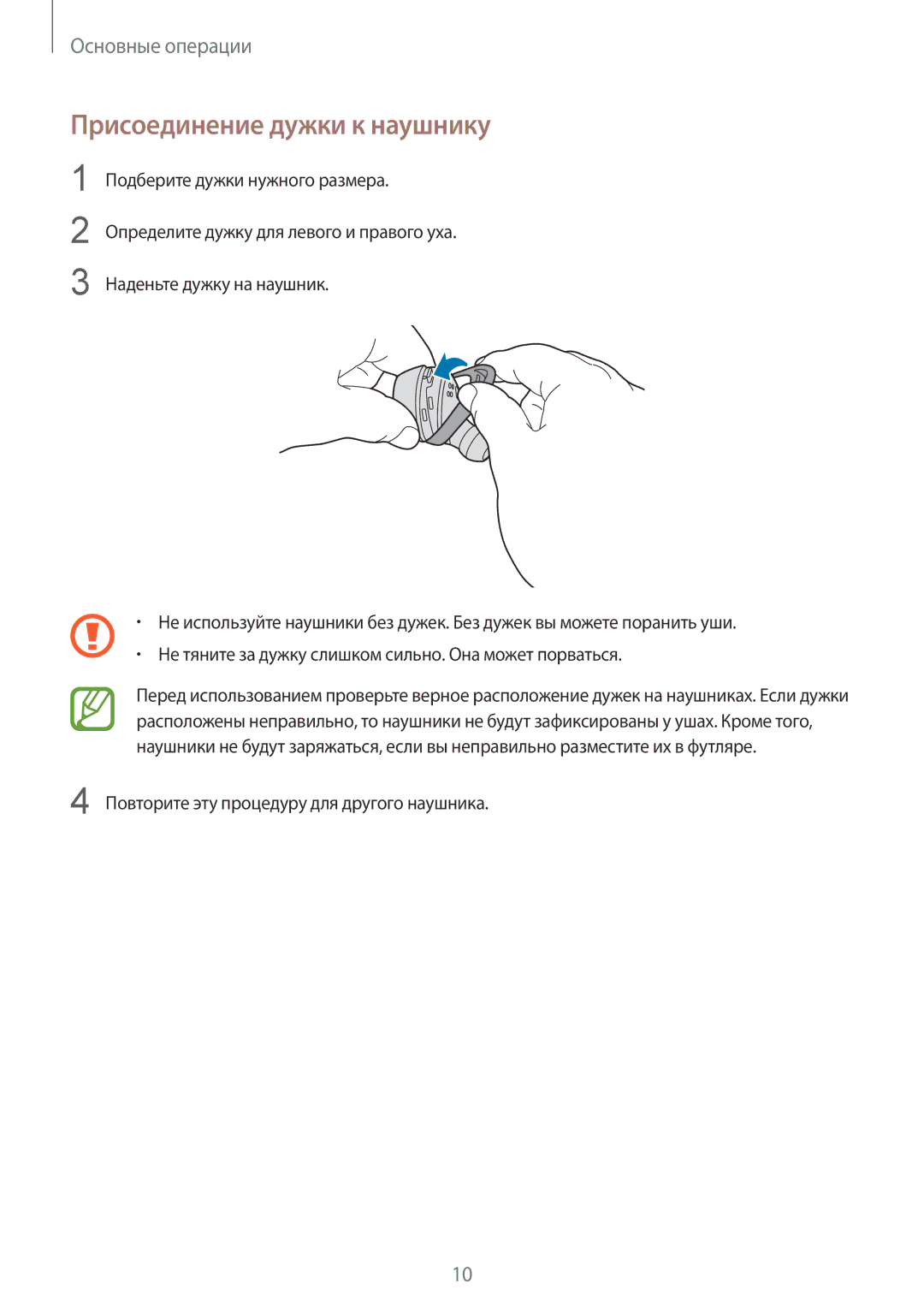 Samsung SM-R140NZIASER, SM-R140NZIASEB, SM-R140NZAASEB, SM-R140NZKASEB, SM-R140NZKASER manual Присоединение дужки к наушнику 