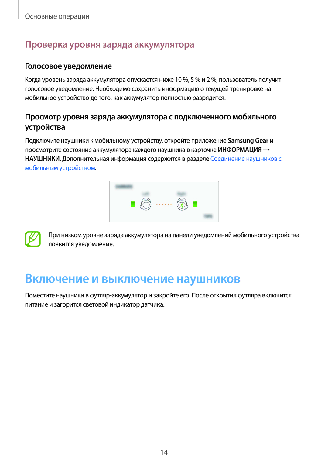 Samsung SM-R140NZKASEB manual Включение и выключение наушников, Проверка уровня заряда аккумулятора, Голосовое уведомление 