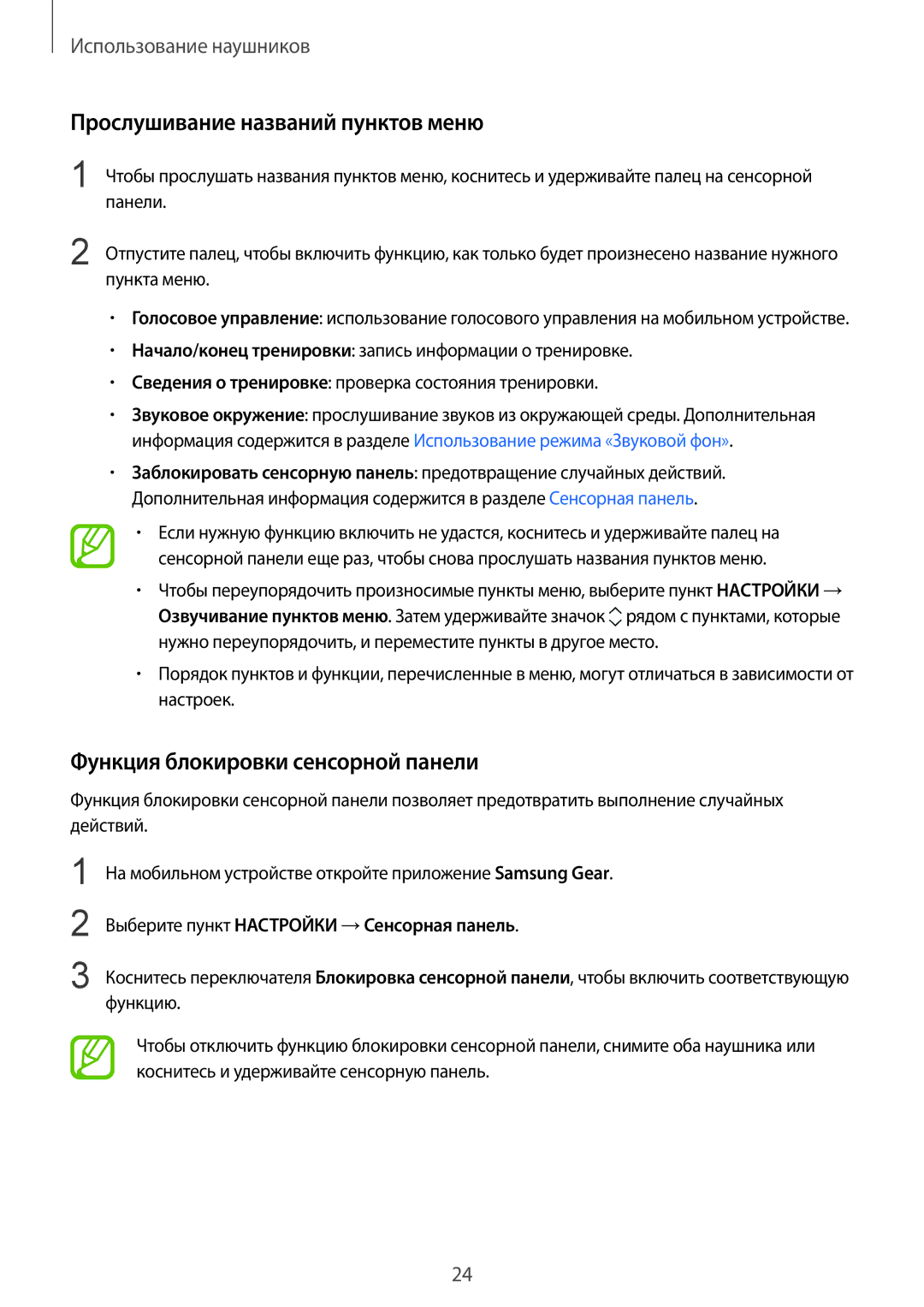 Samsung SM-R140NZIASEB, SM-R140NZAASEB manual Прослушивание названий пунктов меню, Функция блокировки сенсорной панели 