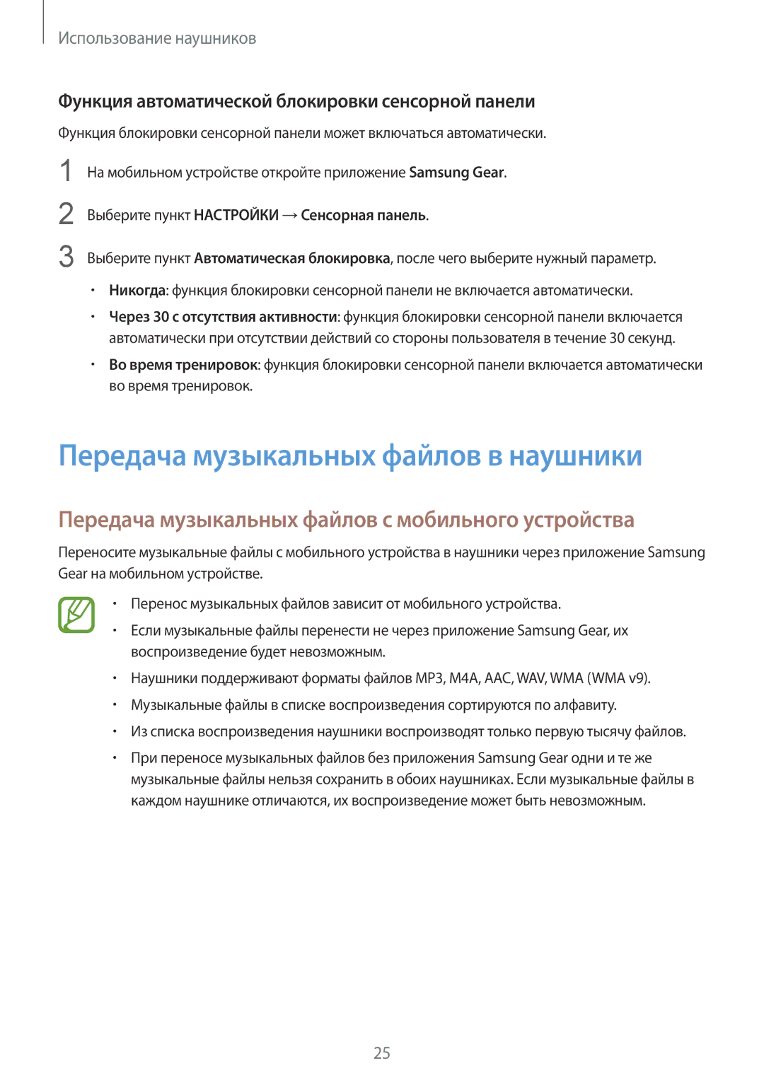 Samsung SM-R140NZAASEB manual Передача музыкальных файлов в наушники, Передача музыкальных файлов с мобильного устройства 