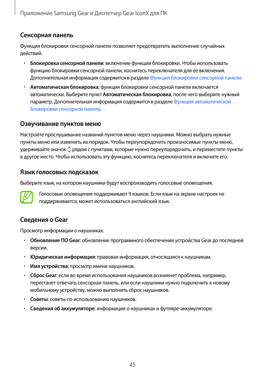 Samsung SM-R140NZKASER manual Сенсорная панель, Озвучивание пунктов меню, Язык голосовых подсказок, Сведения о Gear 
