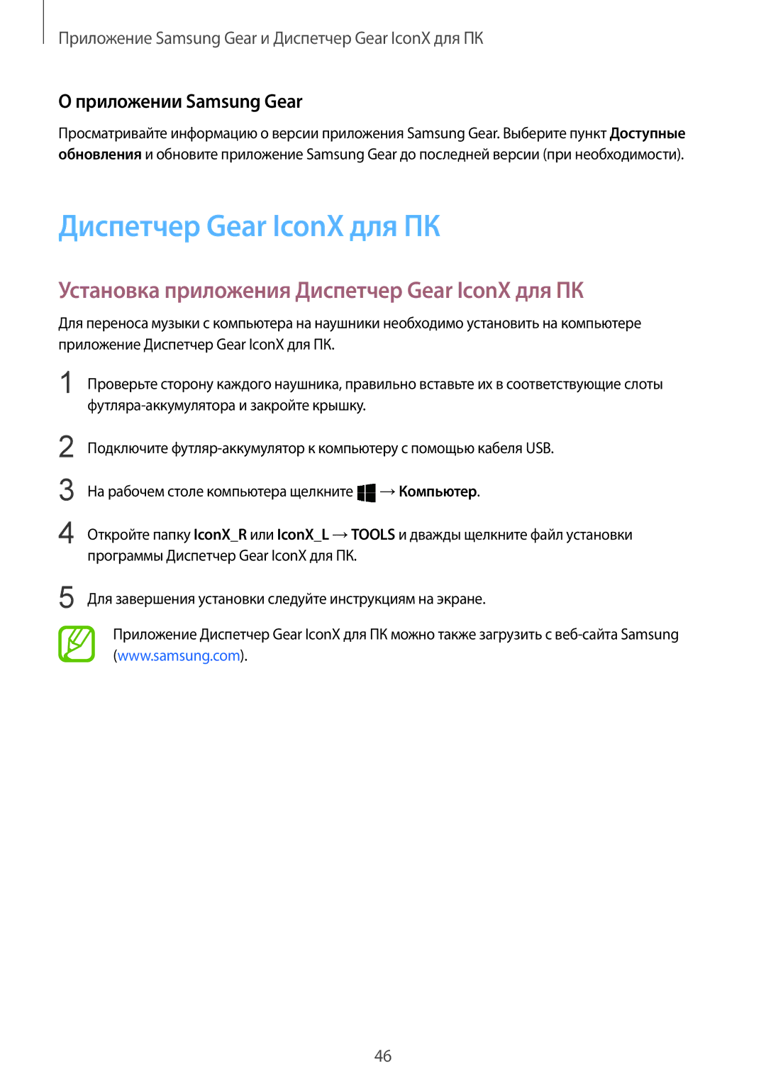 Samsung SM-R140NZIASER, SM-R140NZIASEB manual Установка приложения Диспетчер Gear IconX для ПК, Приложении Samsung Gear 