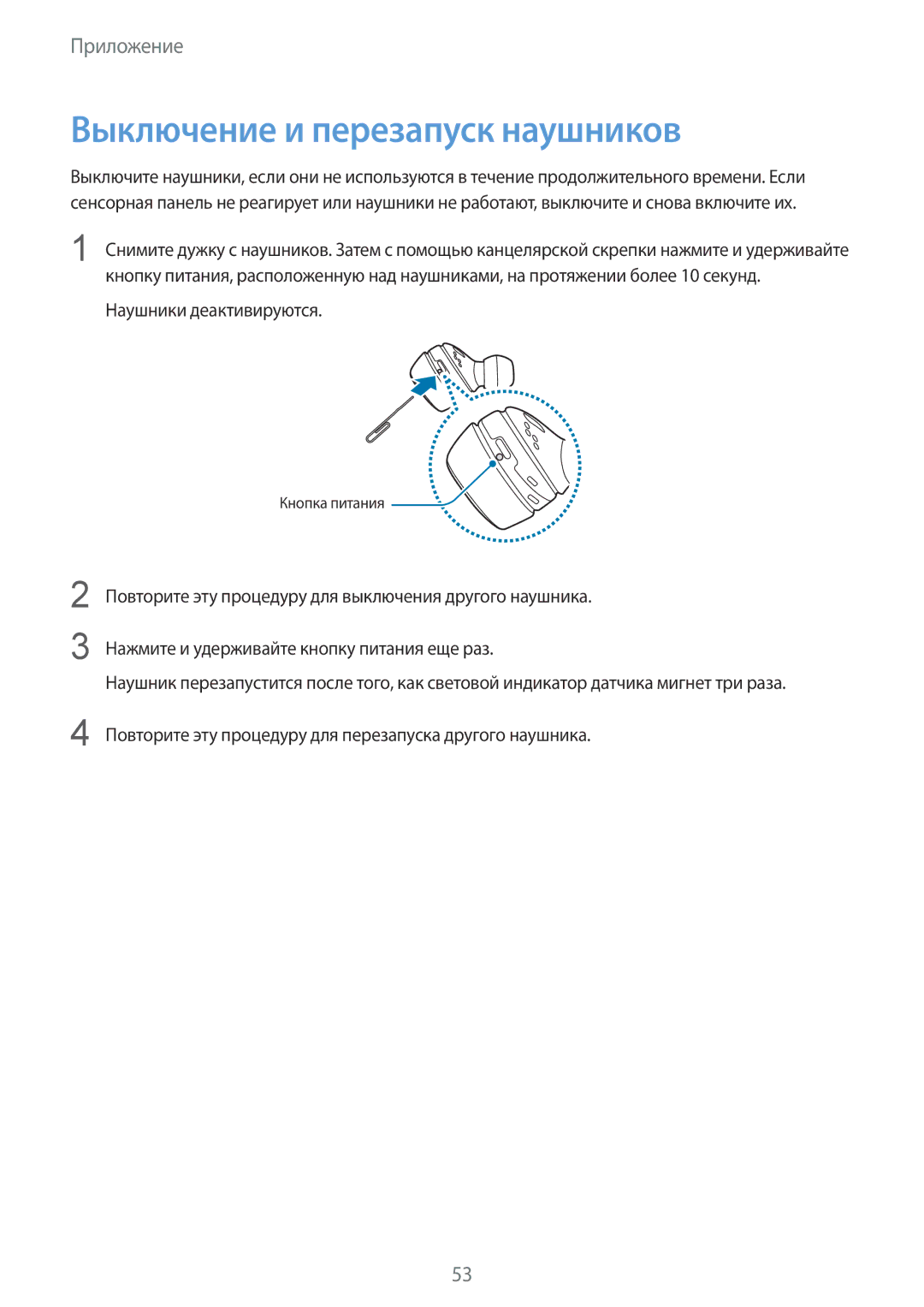 Samsung SM-R140NZAASER, SM-R140NZIASEB, SM-R140NZAASEB, SM-R140NZKASEB, SM-R140NZKASER manual Выключение и перезапуск наушников 