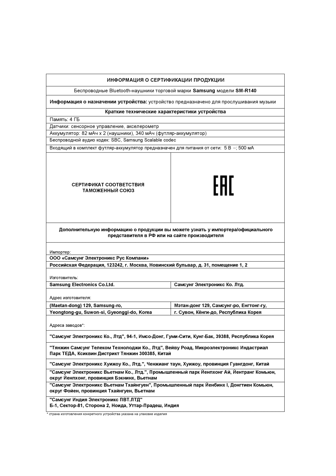 Samsung SM-R140NZIASEB, SM-R140NZAASEB, SM-R140NZKASEB, SM-R140NZKASER, SM-R140NZIASER Информация О Сертификации Продукции 