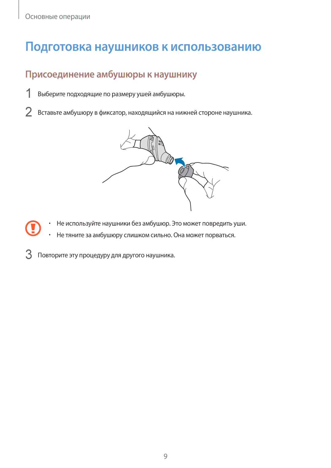 Samsung SM-R140NZKASER, SM-R140NZIASEB manual Подготовка наушников к использованию, Присоединение амбушюры к наушнику 