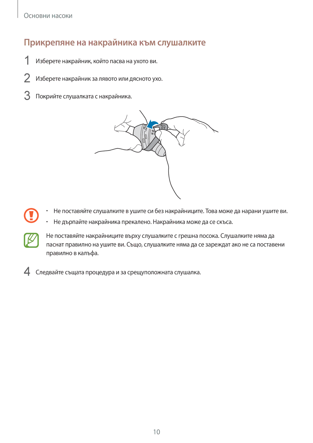 Samsung SM-R140NZKABGL manual Прикрепяне на накрайника към слушалките 