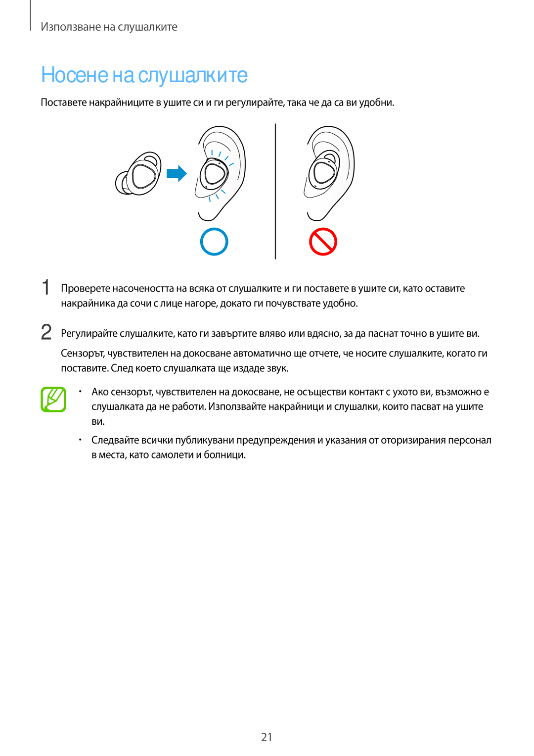 Samsung SM-R140NZKABGL manual Носене на слушалките 