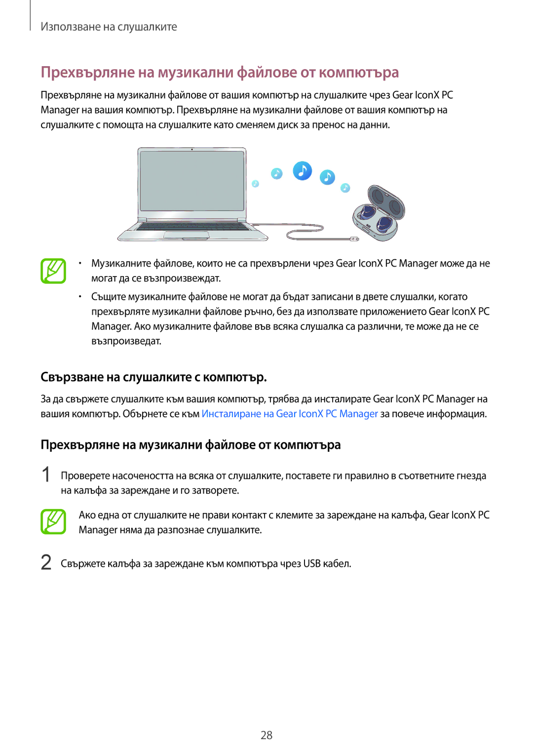 Samsung SM-R140NZKABGL manual Прехвърляне на музикални файлове от компютъра, Свързване на слушалките с компютър 