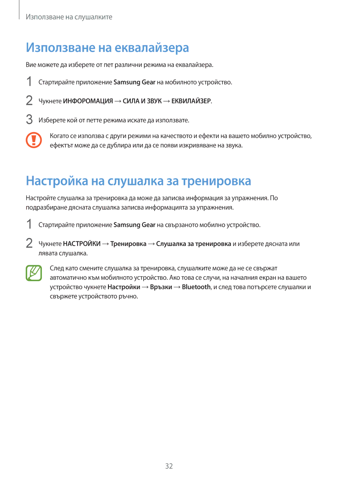 Samsung SM-R140NZKABGL manual Използване на еквалайзера, Настройка на слушалка за тренировка 