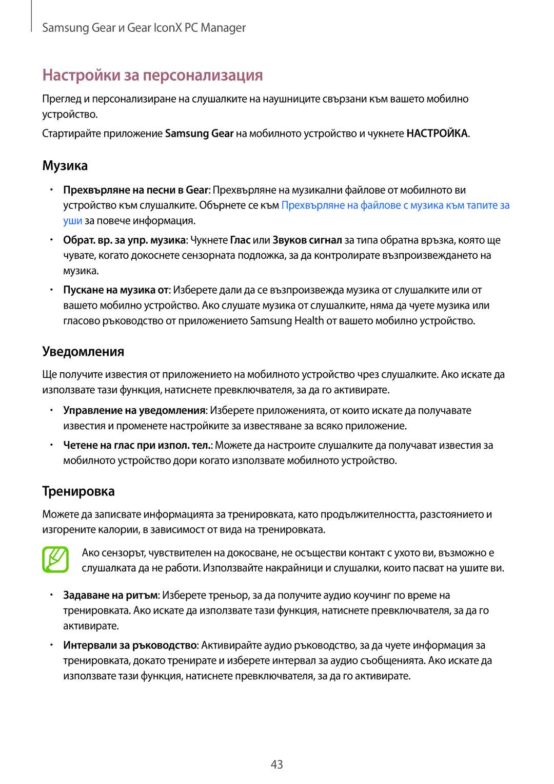 Samsung SM-R140NZKABGL manual Настройки за персонализация, Музика, Уведомления, Тренировка 