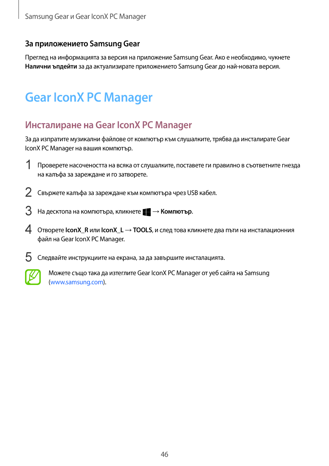 Samsung SM-R140NZKABGL manual Инсталиране на Gear IconX PC Manager, За приложението Samsung Gear 