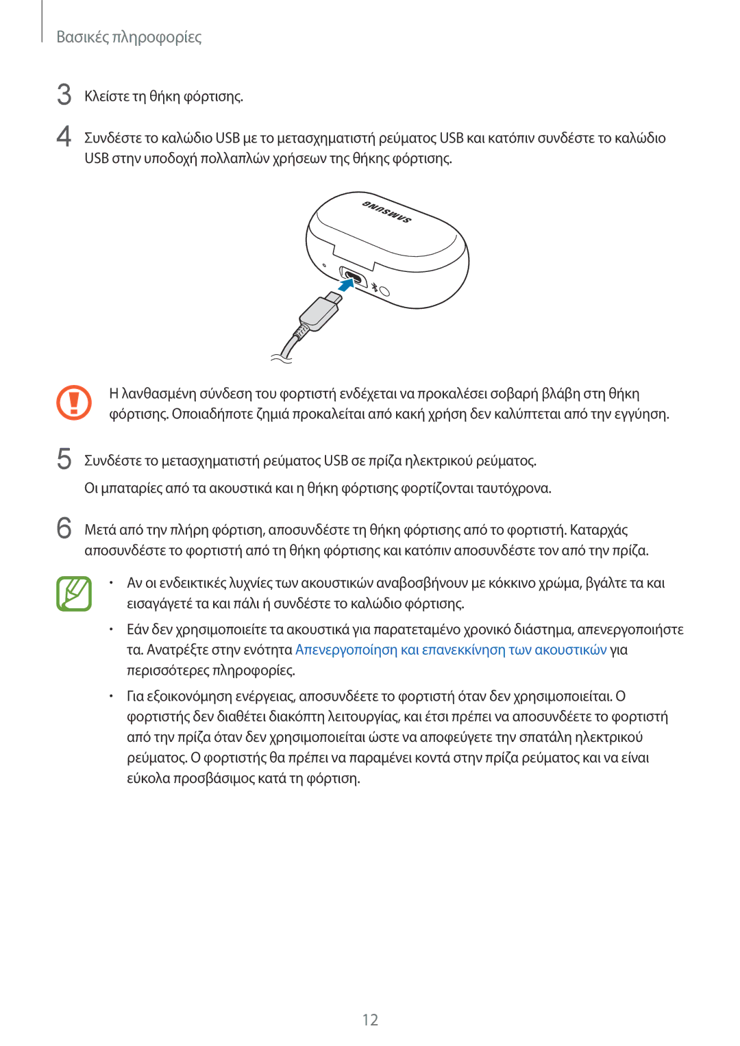 Samsung SM-R140NZKAEUR, SM-R140NZAAEUR, SM-R140NZIAEUR manual Βασικές πληροφορίες 