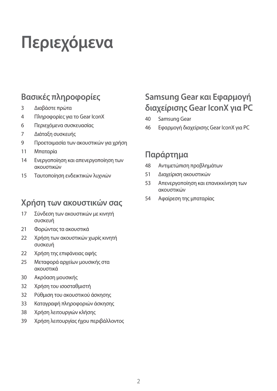 Samsung SM-R140NZIAEUR, SM-R140NZKAEUR, SM-R140NZAAEUR manual Περιεχόμενα 