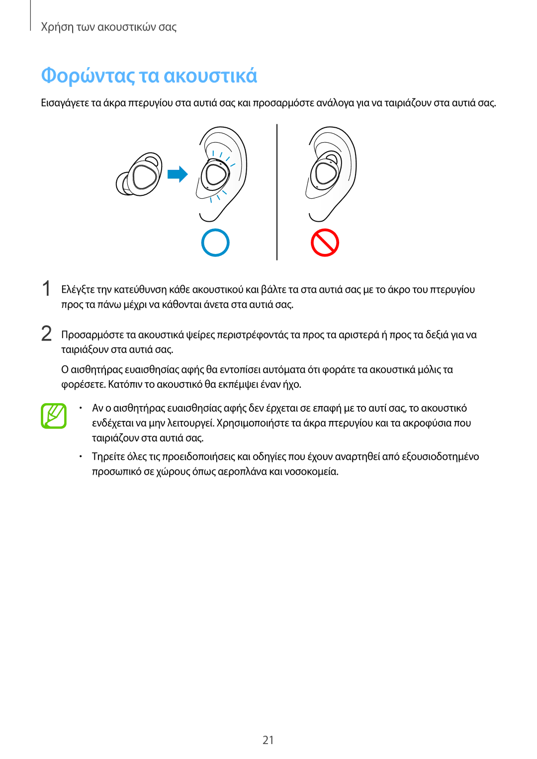 Samsung SM-R140NZKAEUR, SM-R140NZAAEUR, SM-R140NZIAEUR manual Φορώντας τα ακουστικά 