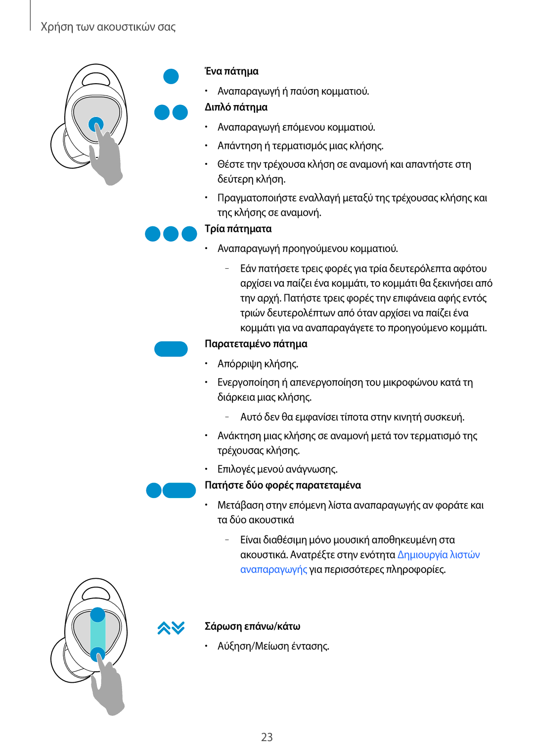 Samsung SM-R140NZIAEUR, SM-R140NZKAEUR, SM-R140NZAAEUR manual Ένα πάτημα 