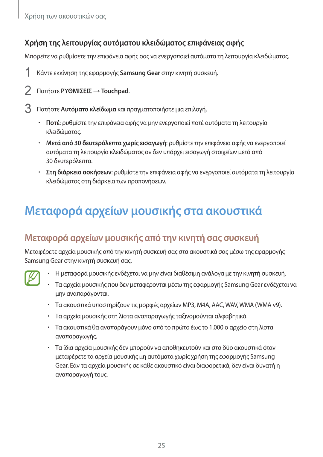 Samsung SM-R140NZAAEUR manual Μεταφορά αρχείων μουσικής στα ακουστικά, Μεταφορά αρχείων μουσικής από την κινητή σας συσκευή 