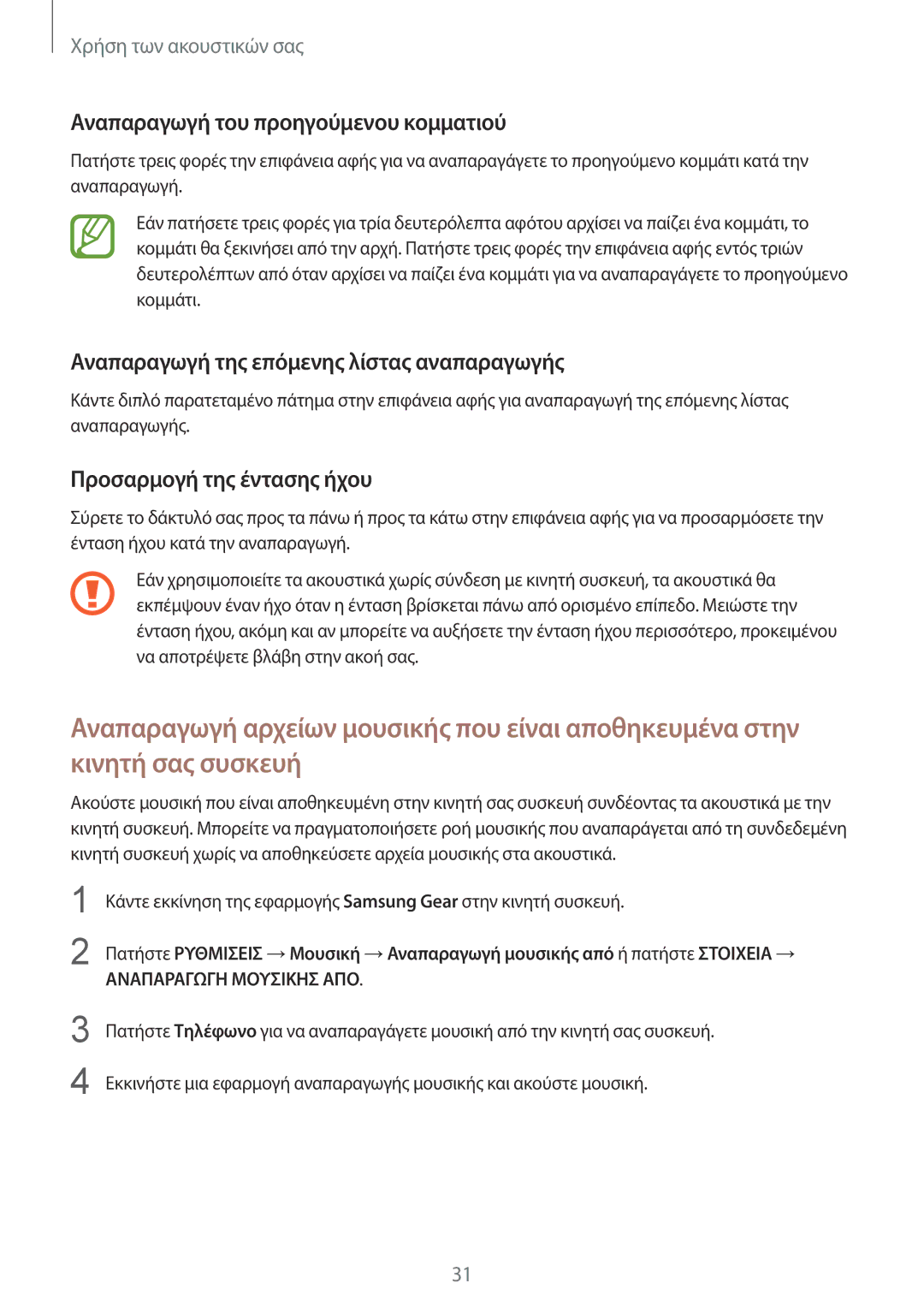 Samsung SM-R140NZAAEUR manual Αναπαραγωγή του προηγούμενου κομματιού, Αναπαραγωγή της επόμενης λίστας αναπαραγωγής 