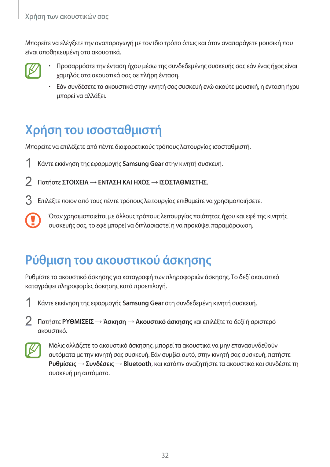 Samsung SM-R140NZIAEUR, SM-R140NZKAEUR, SM-R140NZAAEUR manual Χρήση του ισοσταθμιστή, Ρύθμιση του ακουστικού άσκησης 