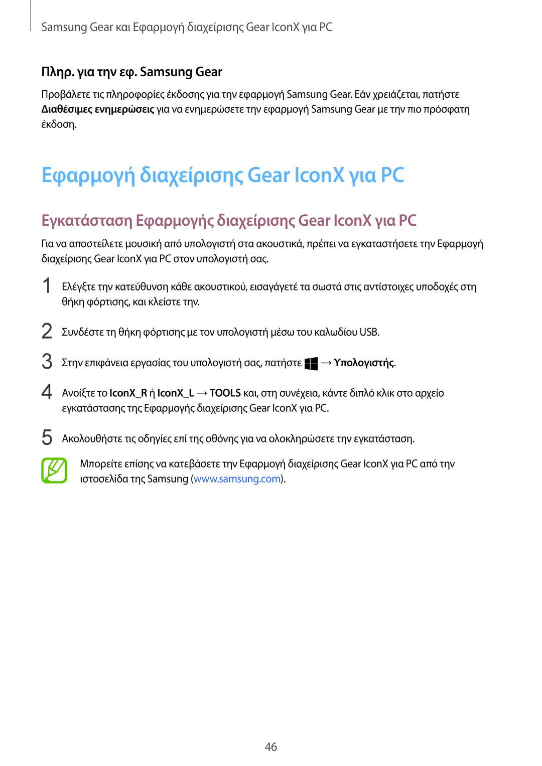 Samsung SM-R140NZAAEUR manual Εφαρμογή διαχείρισης Gear IconX για PC, Εγκατάσταση Εφαρμογής διαχείρισης Gear IconX για PC 