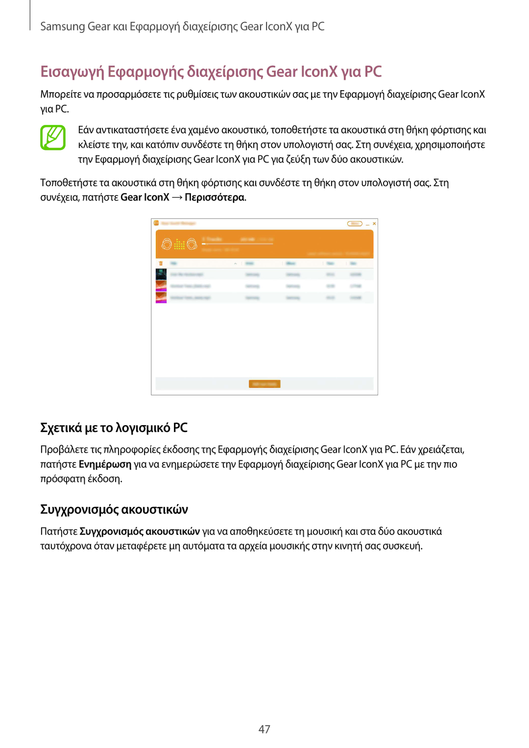 Samsung SM-R140NZIAEUR, SM-R140NZKAEUR manual Εισαγωγή Εφαρμογής διαχείρισης Gear IconX για PC, Σχετικά με το λογισμικό PC 