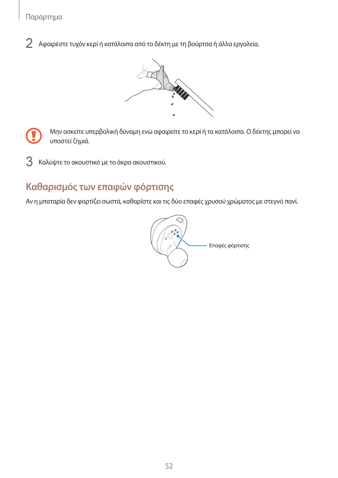 Samsung SM-R140NZAAEUR, SM-R140NZKAEUR, SM-R140NZIAEUR manual Καθαρισμός των επαφών φόρτισης 