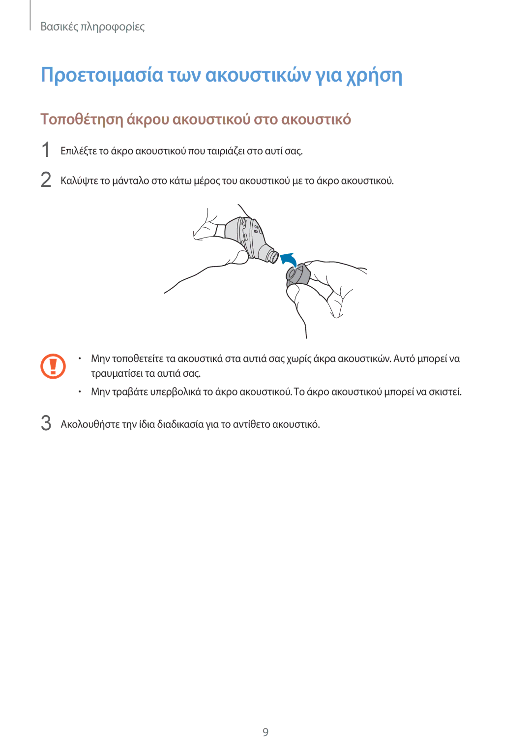 Samsung SM-R140NZKAEUR, SM-R140NZAAEUR Προετοιμασία των ακουστικών για χρήση, Τοποθέτηση άκρου ακουστικού στο ακουστικό 