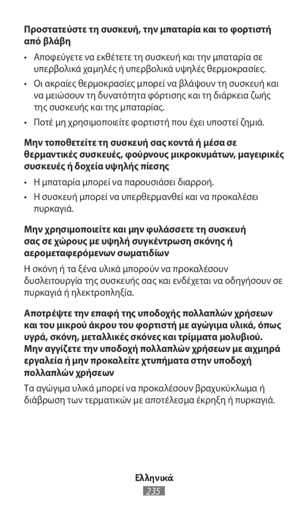 Samsung SM-R140NZIAXJP, SM-R140NZKAXJP, SM-R140NZAAXJP, SM-R140NZAAKSA, SM-R140NZKAILO manual Ελληνικά 