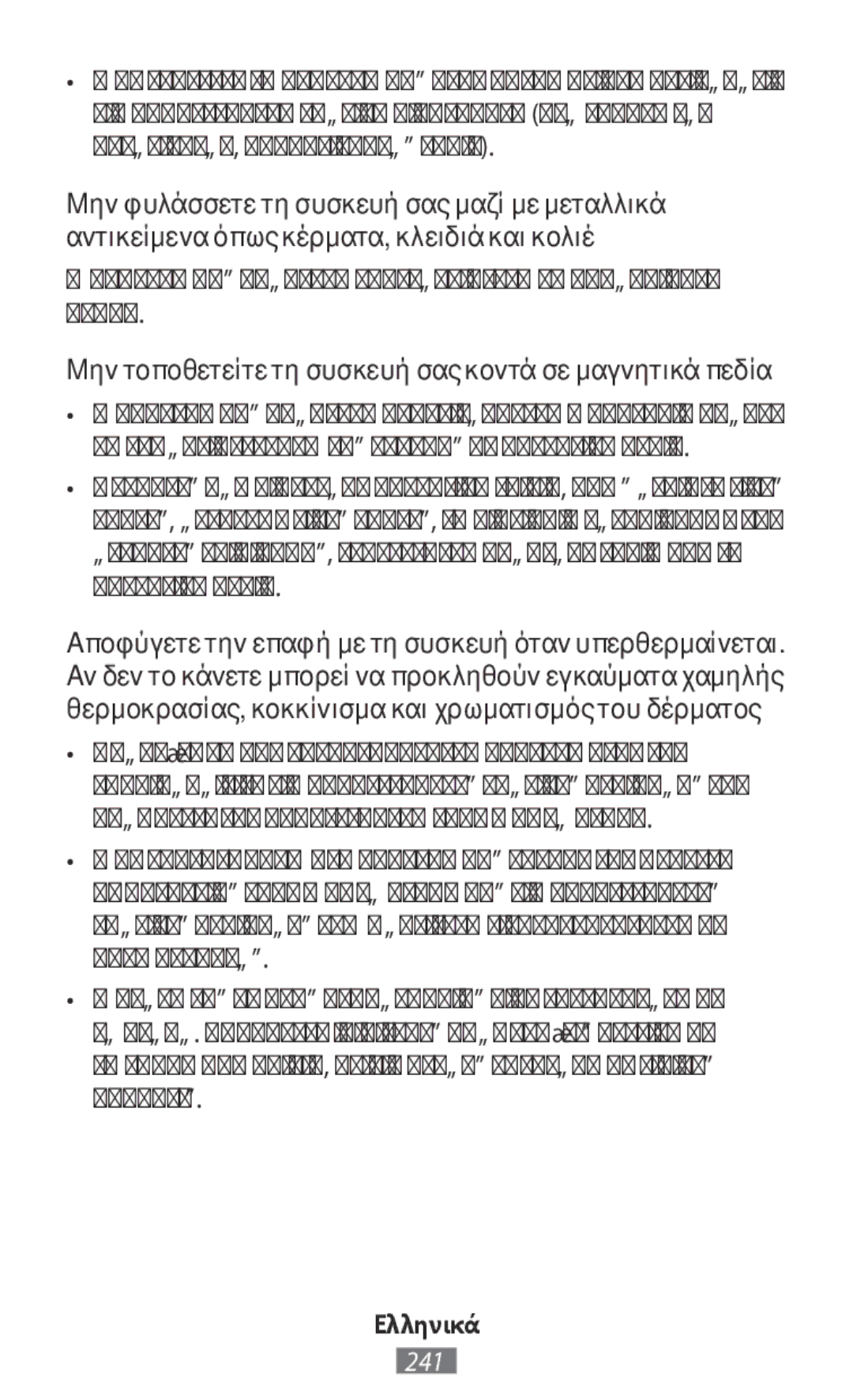 Samsung SM-R140NZAAXJP, SM-R140NZKAXJP, SM-R140NZIAXJP manual Συσκευή σας μπορεί να γρατζουνιστεί ή να παρουσιάσει βλάβη 