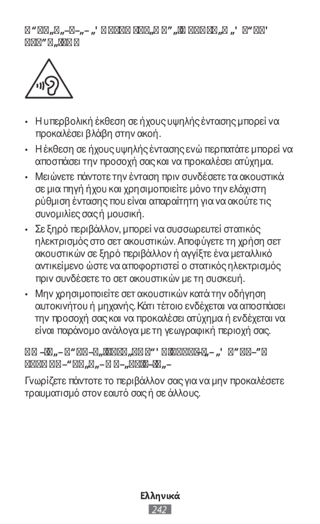 Samsung SM-R140NZAAKSA, SM-R140NZKAXJP, SM-R140NZIAXJP, SM-R140NZAAXJP, SM-R140NZKAILO manual Ελληνικά 