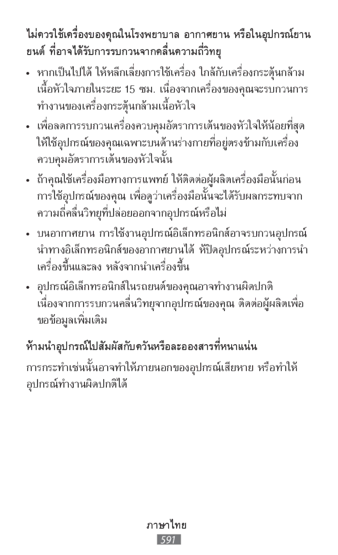 Samsung SM-R140NZAAXJP, SM-R140NZKAXJP, SM-R140NZIAXJP, SM-R140NZAAKSA ห้ามนำอุปกรณ์ไปสัมผัสกับควันหรือละอองสารที่หนาแน่น 