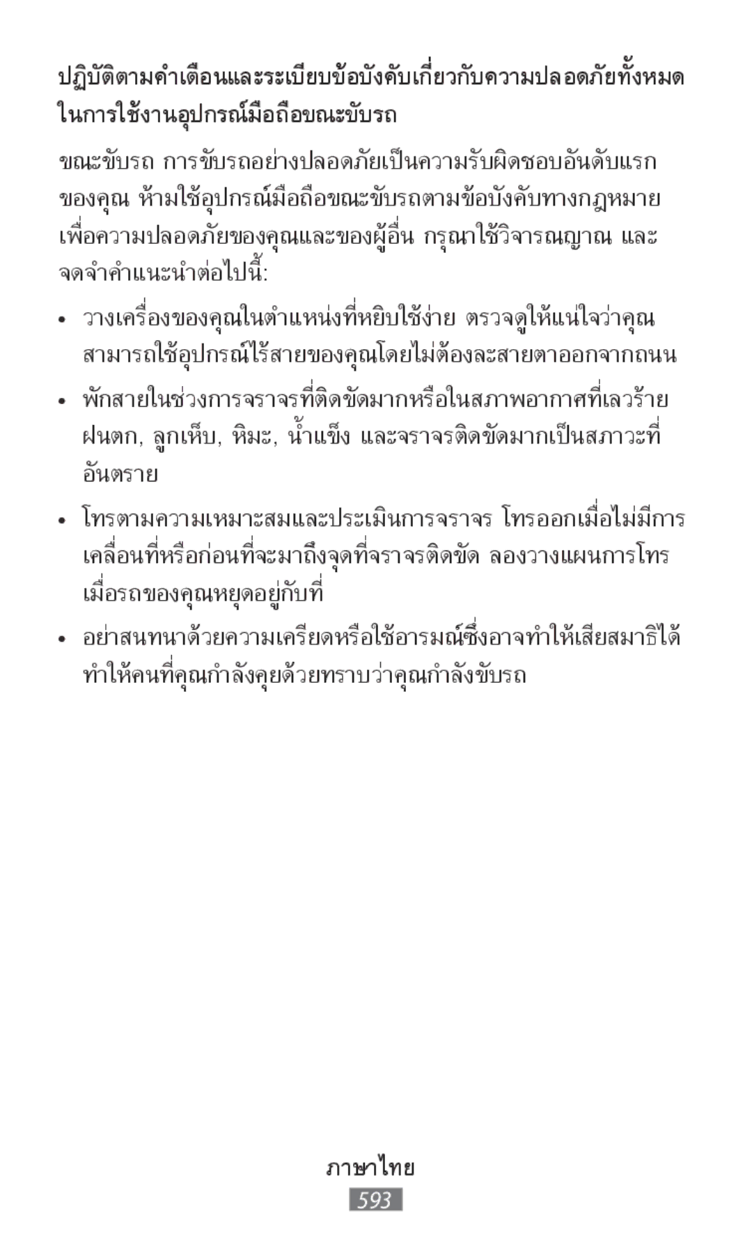 Samsung SM-R140NZKAILO, SM-R140NZKAXJP, SM-R140NZIAXJP, SM-R140NZAAXJP, SM-R140NZAAKSA manual ในการใช้งานอุปกรณ์มือถือขณะขับรถ 