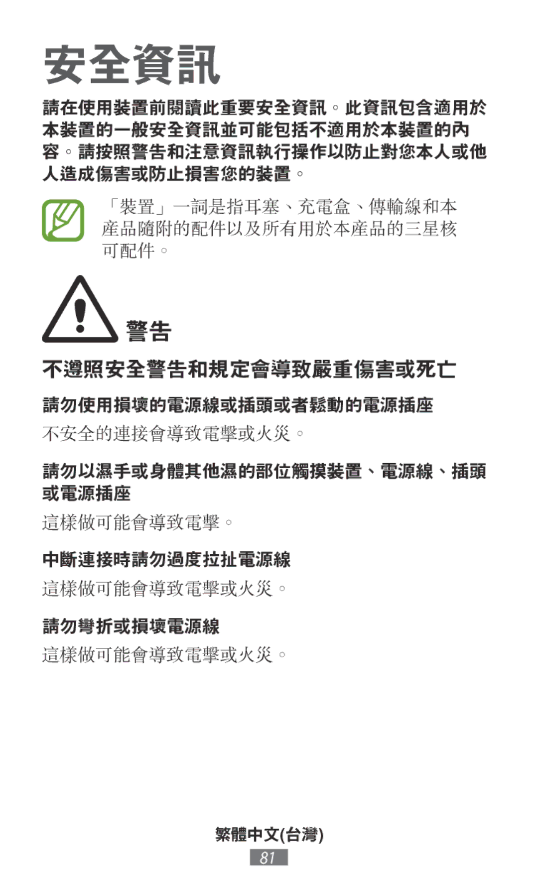 Samsung SM-R140NZAAXJP, SM-R140NZKAXJP, SM-R140NZIAXJP, SM-R140NZAAKSA, SM-R140NZKAILO manual 不遵照安全警告和規定會導致嚴重傷害或死亡 