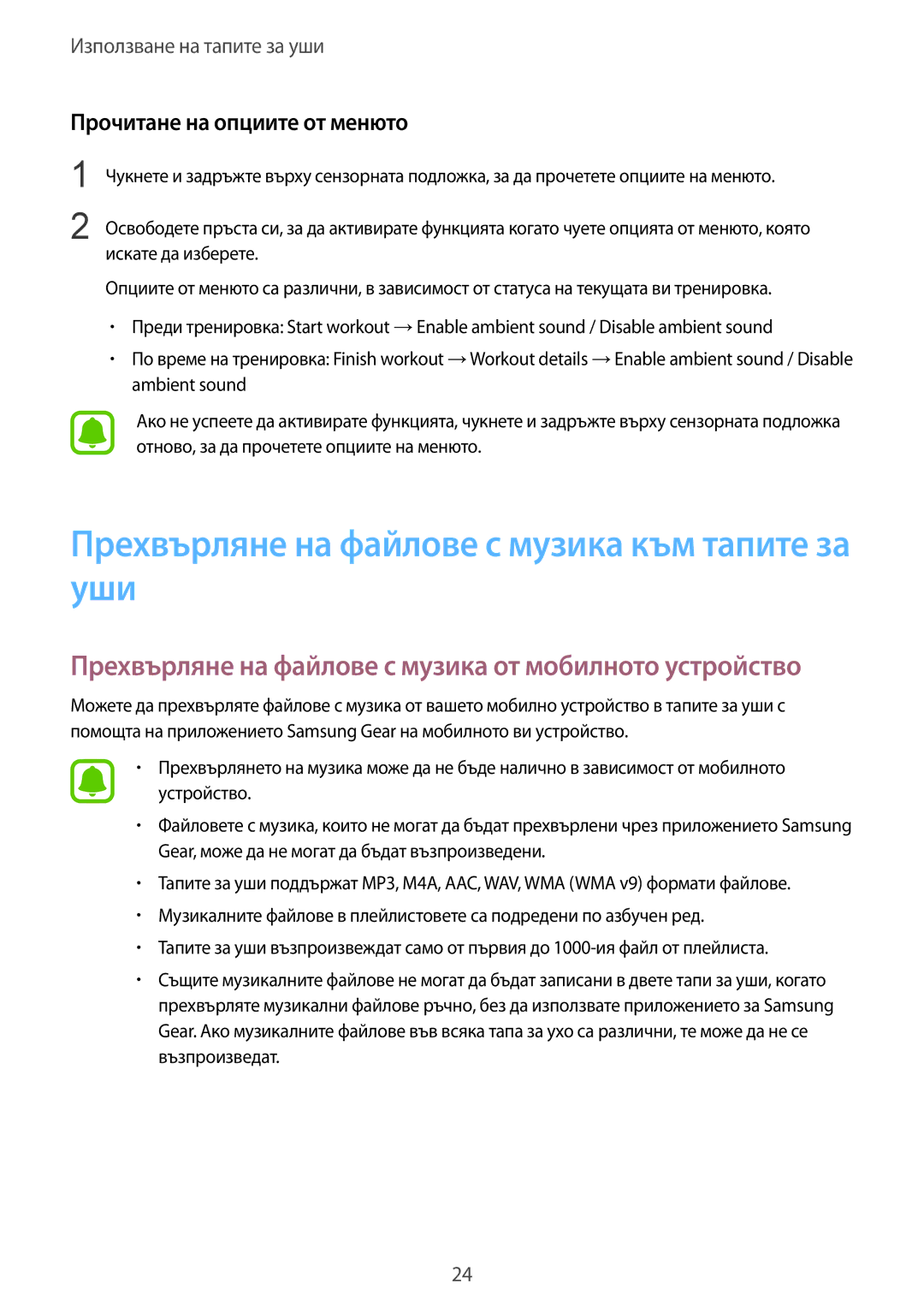 Samsung SM-R150NZKABGL manual Прехвърляне на файлове с музика към тапите за уши, Прочитане на опциите от менюто 